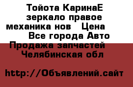 Тойота КаринаЕ зеркало правое механика нов › Цена ­ 1 800 - Все города Авто » Продажа запчастей   . Челябинская обл.